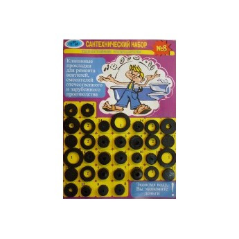 Прокладки Сантехнабор № 8 (Рем.комплект универсальный)